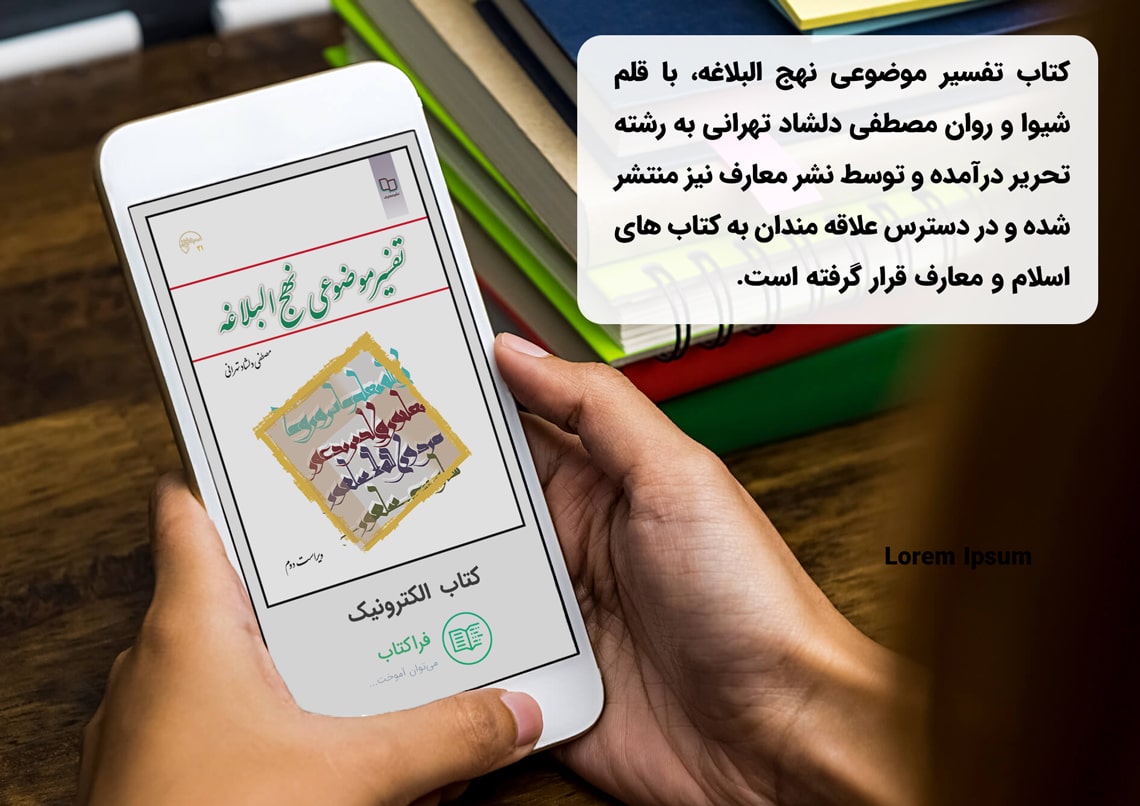 دانلود کتاب تفسیر موضوعی نهج البلاغه